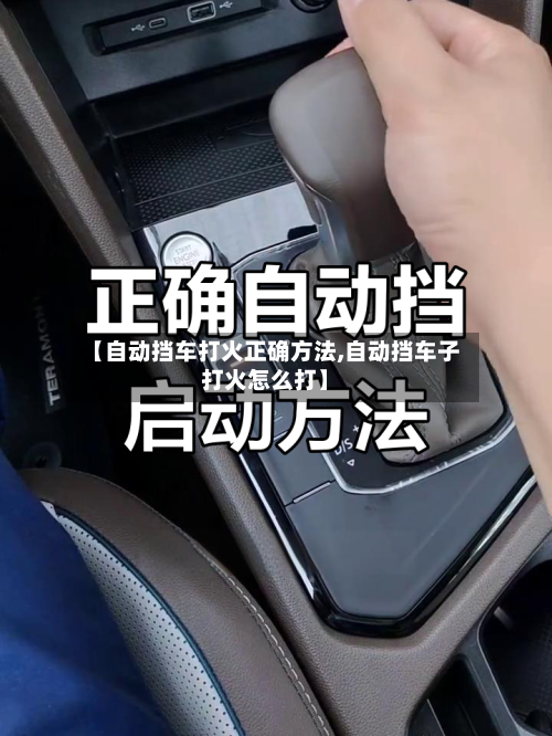 【自动挡车打火正确方法,自动挡车子打火怎么打】-第2张图片