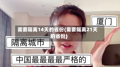 需要隔离14天的省份(需要隔离21天的省份)-第1张图片