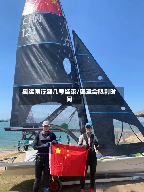 奥运限行到几号结束/奥运会限制时间-第2张图片