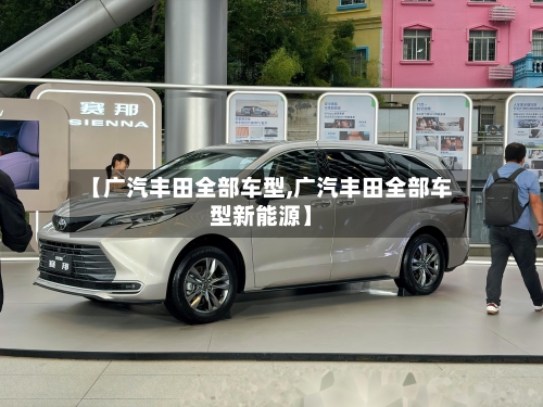 【广汽丰田全部车型,广汽丰田全部车型新能源】-第2张图片