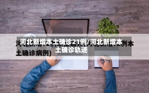 河北新增本土确诊21例/河北新增本土确诊轨迹-第2张图片