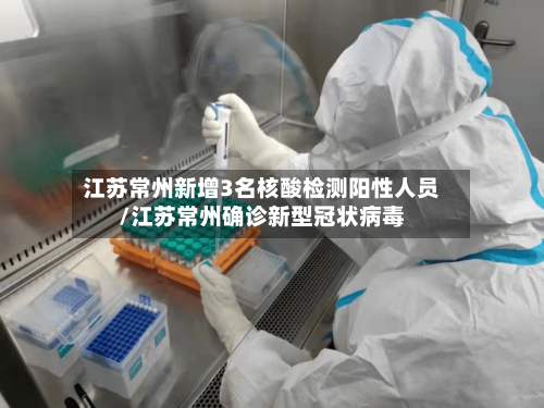 江苏常州新增3名核酸检测阳性人员/江苏常州确诊新型冠状病毒-第2张图片