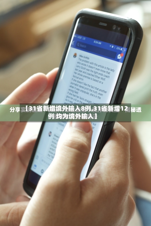 【31省新增境外输入8例,31省新增12例 均为境外输入】-第3张图片