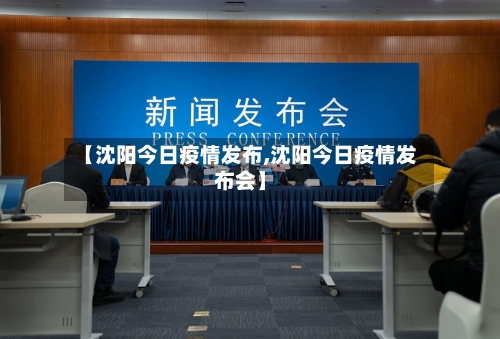 【沈阳今日疫情发布,沈阳今日疫情发布会】-第1张图片