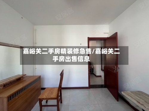 嘉峪关二手房精装修急售/嘉峪关二手房出售信息-第2张图片