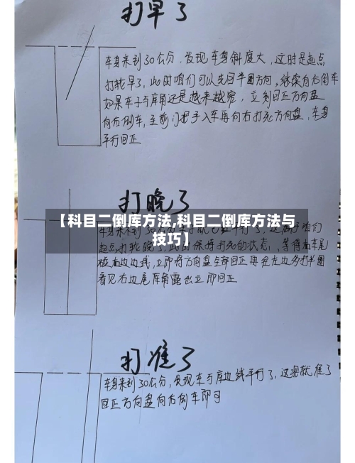【科目二倒库方法,科目二倒库方法与技巧】-第2张图片