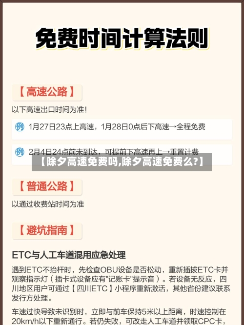 【除夕高速免费吗,除夕高速免费么?】-第1张图片