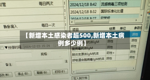 【新增本土感染者超500,新增本土病例多少例】-第3张图片