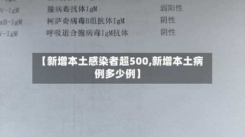 【新增本土感染者超500,新增本土病例多少例】-第2张图片