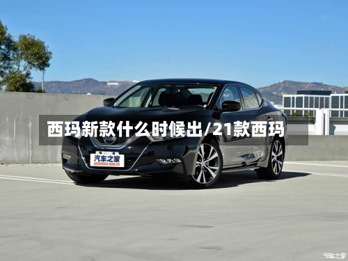 西玛新款什么时候出/21款西玛-第2张图片