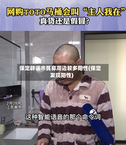 保定辟谣市民称周边较多阳性(保定发现阳性)-第2张图片