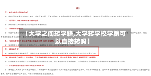 【大学之间转学籍,大学转学校学籍可以直接转吗】-第1张图片