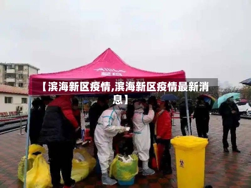 【滨海新区疫情,滨海新区疫情最新消息】-第3张图片
