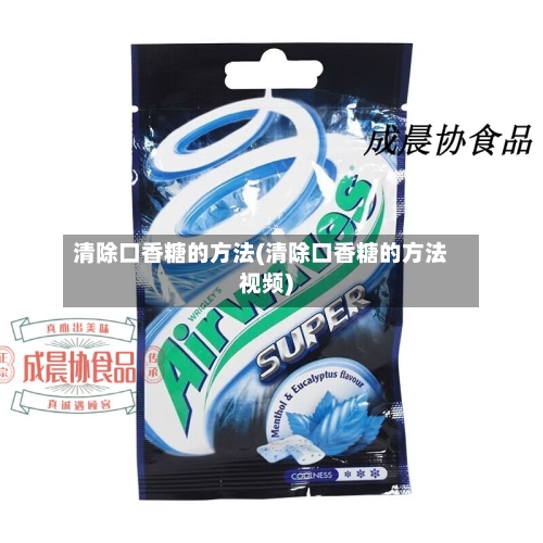 清除口香糖的方法(清除口香糖的方法视频)-第2张图片