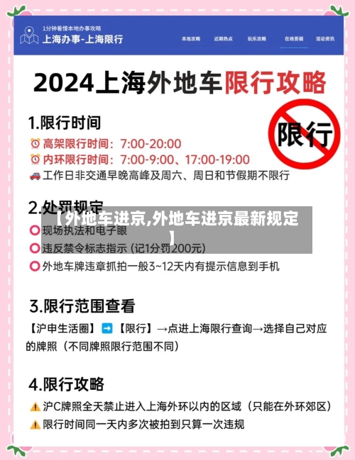 【外地车进京,外地车进京最新规定】-第3张图片