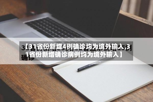 【31省份新增4例确诊均为境外输入,31省份新增确诊病例均为境外输入】-第2张图片