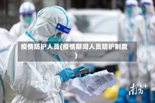 疫情防护人员(疫情期间人员防护制度)-第3张图片