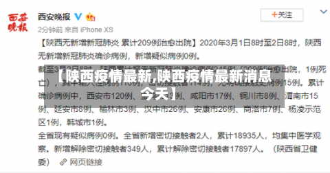 【陕西疫情最新,陕西疫情最新消息今天】-第2张图片