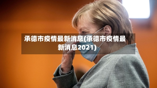 承德市疫情最新消息(承德市疫情最新消息2021)-第3张图片