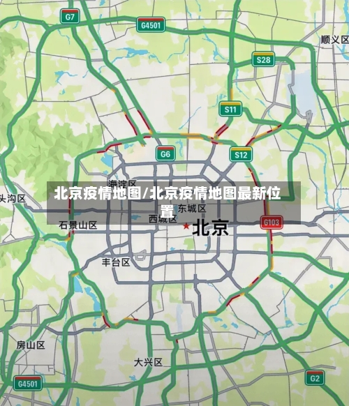北京疫情地图/北京疫情地图最新位置