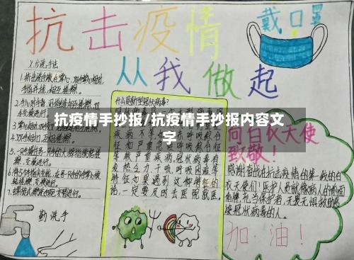 抗疫情手抄报/抗疫情手抄报内容文字