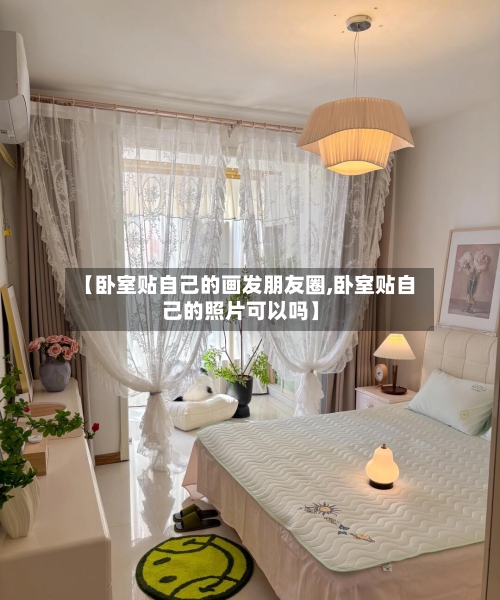 【卧室贴自己的画发朋友圈,卧室贴自己的照片可以吗】-第3张图片