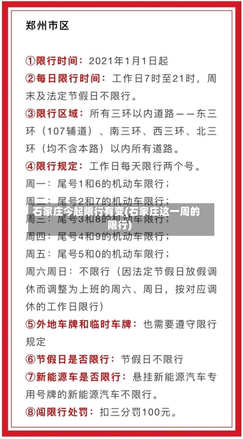 石家庄今起限行有变(石家庄这一周的限行)-第2张图片
