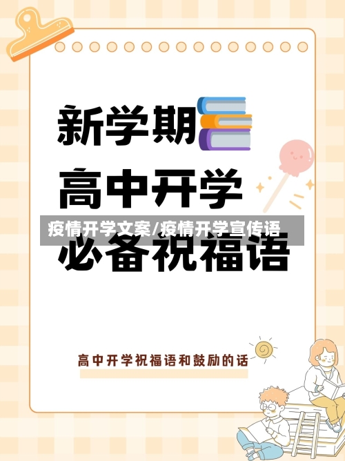 疫情开学文案/疫情开学宣传语-第3张图片