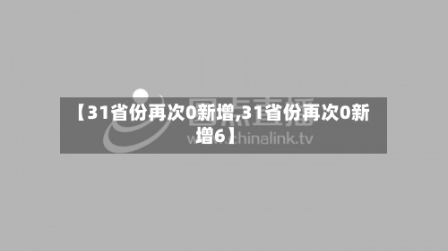 【31省份再次0新增,31省份再次0新增6】-第2张图片