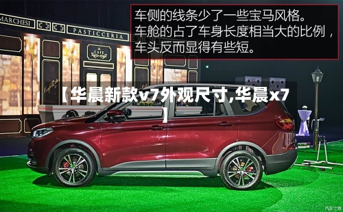 【华晨新款v7外观尺寸,华晨x7】-第3张图片
