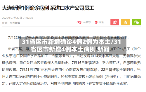 31省区市新增确诊4例2例为本土/31省区市新增4例本土病例 新闻-第3张图片