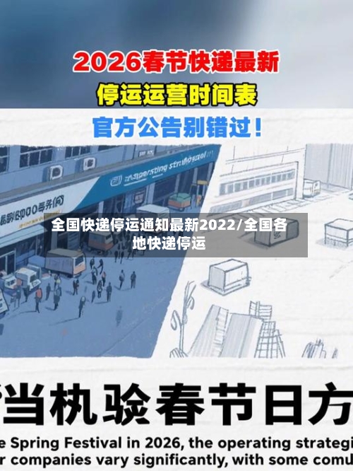 全国快递停运通知最新2022/全国各地快递停运-第3张图片