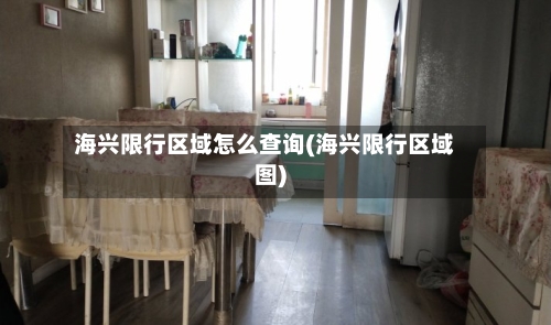 海兴限行区域怎么查询(海兴限行区域图)-第3张图片