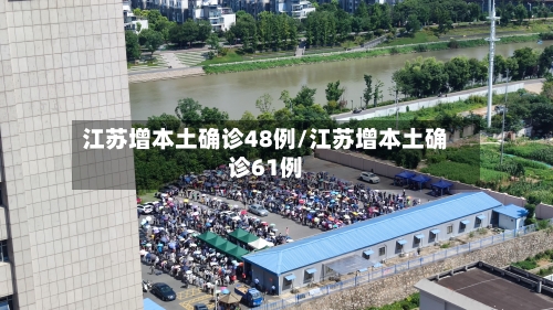 江苏增本土确诊48例/江苏增本土确诊61例-第2张图片