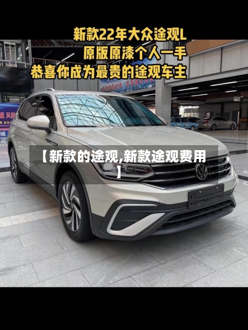 【新款的途观,新款途观费用】-第2张图片