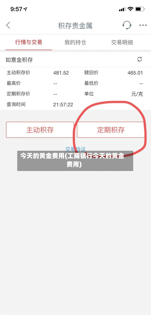 今天的黄金费用(工商银行今天的黄金费用)-第2张图片