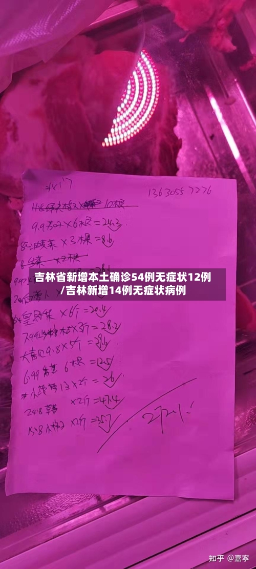 吉林省新增本土确诊54例无症状12例/吉林新增14例无症状病例-第3张图片