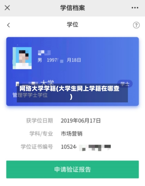 网络大学学籍(大学生网上学籍在哪查)-第3张图片