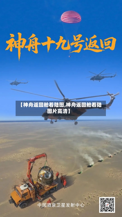 【神舟返回舱着陆图,神舟返回舱着陆图片高清】-第2张图片