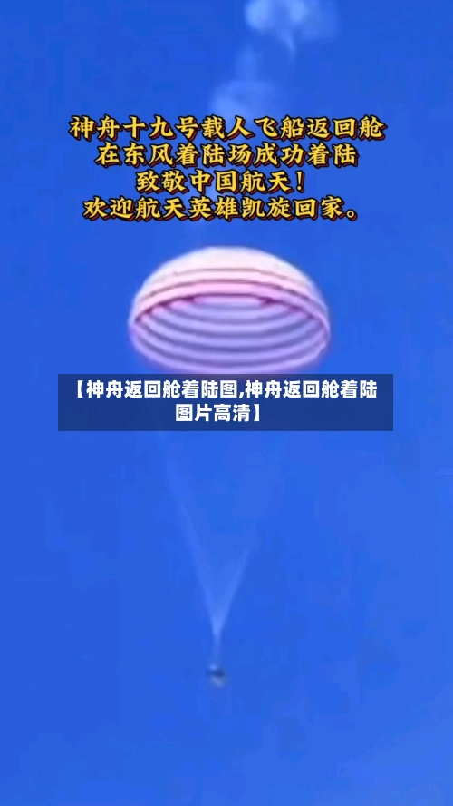 【神舟返回舱着陆图,神舟返回舱着陆图片高清】-第1张图片