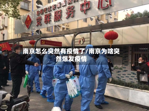南京怎么突然有疫情了/南京为啥突然爆发疫情-第3张图片