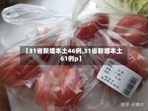 【31省新增本土46例,31省新增本土61例p】-第2张图片