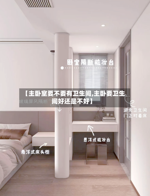 【主卧室要不要有卫生间,主卧要卫生间好还是不好】-第2张图片