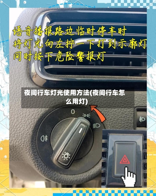 夜间行车灯光使用方法(夜间行车怎么用灯)-第2张图片