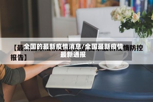 全国的最新疫情消息/全国最新疫情最新通报-第2张图片