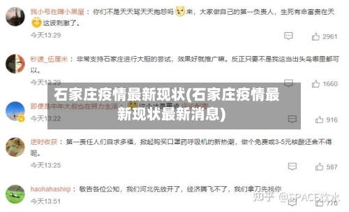 石家庄疫情最新现状(石家庄疫情最新现状最新消息)-第1张图片