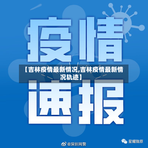 【吉林疫情最新情况,吉林疫情最新情况轨迹】-第2张图片