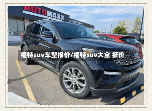 福特suv车型报价/福特suv大全 报价-第2张图片