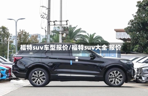 福特suv车型报价/福特suv大全 报价-第3张图片