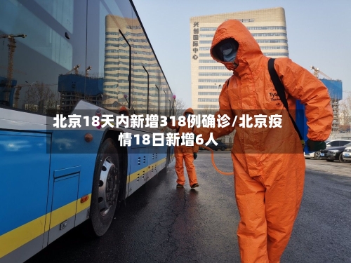 北京18天内新增318例确诊/北京疫情18日新增6人-第2张图片